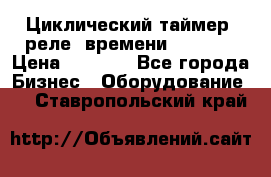 Циклический таймер, реле  времени DH48S-S › Цена ­ 1 200 - Все города Бизнес » Оборудование   . Ставропольский край